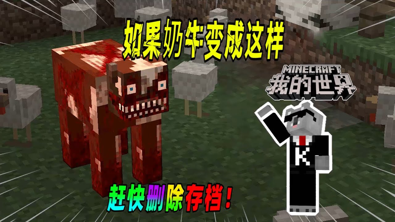 我的世界都市传说：不要喂奶牛吃肉，否则会发生怪事！（Minecraft都市傳說）