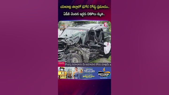 యాదాద్రి జిల్లాలో ఘోర రోడ్డు ప్రమాదం.. ఏపీకి చెందిన ఇద్దరు DSPలు.. #roadinccident #yadadri #APDSP