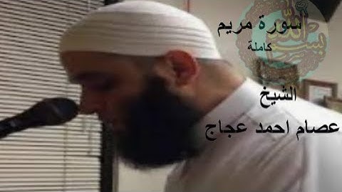 سورة مريم كاملة الشيخ عصام أحمد عجاج