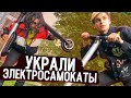 УКРАЛИ ЭЛЕКТРОСАМОКАТЫ | ЗАБРАЛА ПОЛИЦИЯ