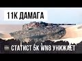 11000 УРОНА НА Е50! 5К WN8 СТАТИСТ, УНИЖАЕТ РАКОВ В САМОМ ЛУЧШЕМ БОЮ WOT