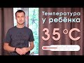 Температура у ребенка 35. Гипотермия или низкая температура тела. Что делать?