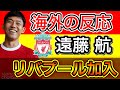 【海外の反応】遠藤航のリバプール移籍について反応まとめ