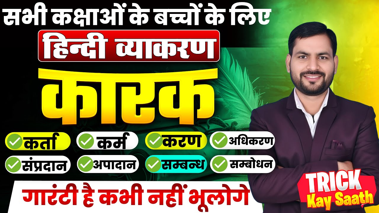 करक  हिन्दी व्याकरण | Karak Hindi Grammar | Class 10th & 12th Bihar Board 2026 | Hindi Vyakaran