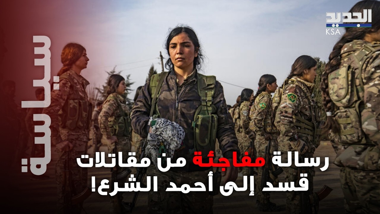 رسالة حاسمة من مقاتلات قسد إلى أحمد الشرع.. وموقف مفاجئ من اتفاق عبدي والرئيس السوري!