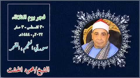 رائعة قرآن فجر اليوم الثلاثاء ٣٠-٨-٢٠٢٢ | القارئ الشيخ/محمود الخشت | ما تيسر من سورتي النجم ، القمر