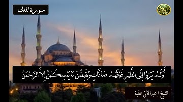 الشيخ/ عبدالخالق عطية .سورة الملك.