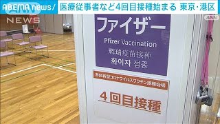 医療従事者などへの4回目接種が始まる　東京・港区(2022年7月23日)