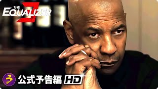 デンゼル・ワシントン主演！映画『イコライザー THE FINAL』新海外版予告編