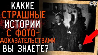 Какие СТРАШНЫЕ ИСТОРИИ с Фото Вы Знаете? #2