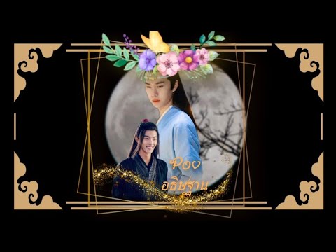 OPV:ปรมาจารย์ลัทธิมาร |อธิษฐาน🙏🏻 ∆ป๋อ&จ้าน∆