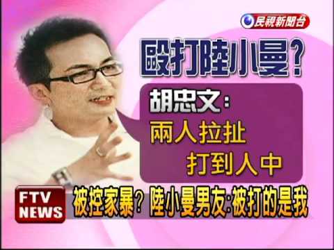 家暴被害變加害? 陸小曼闢謠－民視新聞