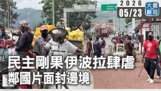 民主剛果伊波拉肆虐 鄰國片面封邊境｜#大愛新聞 #邊境封鎖 #盧安達