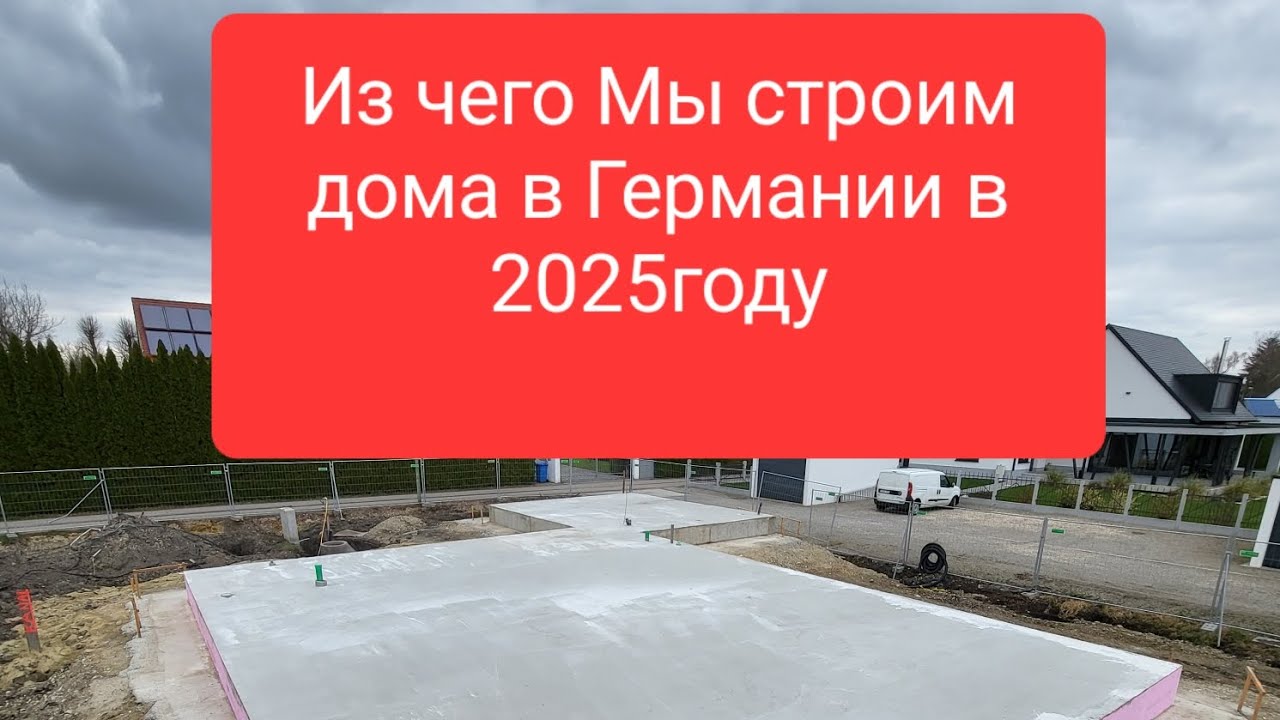 Из чего и как Мы строим дома в Германии в 2025г