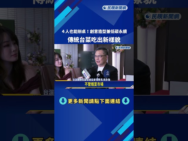 4人也能辦桌! 業者瞄準"小家庭客" 台菜加入創意.永續概念－民視新聞