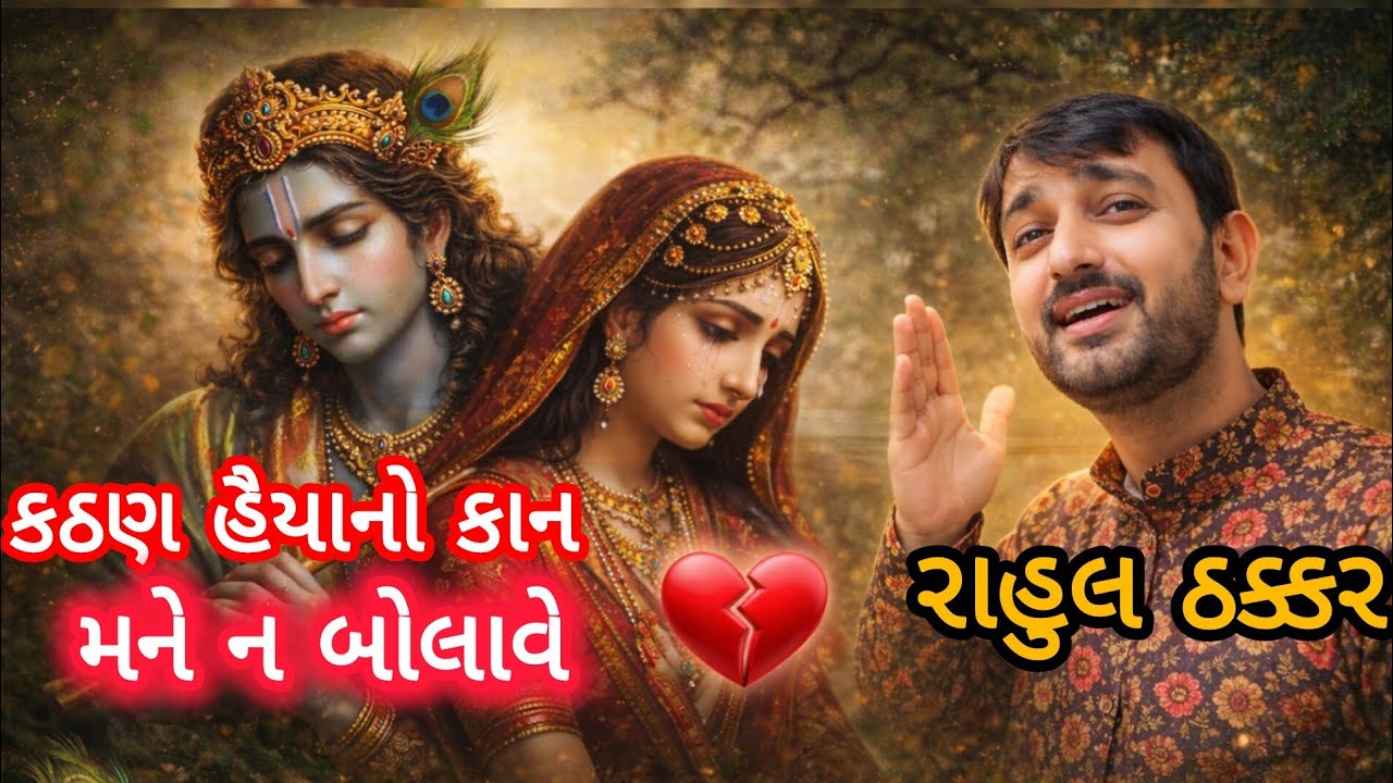 કઠણ રદય નો કાન રાધાને ન બોલાવે | રાધા કૃષ્ણ ભજન | Gujarati Krishna Bhajan | Rahul Thakkar