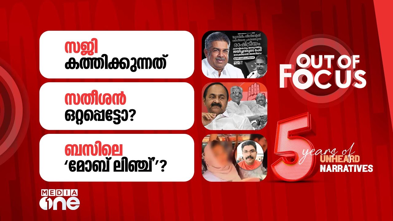 Out Of Focus Live | 19 January 2026