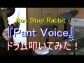 【Pant Voice】※この曲は親子で聴けます。