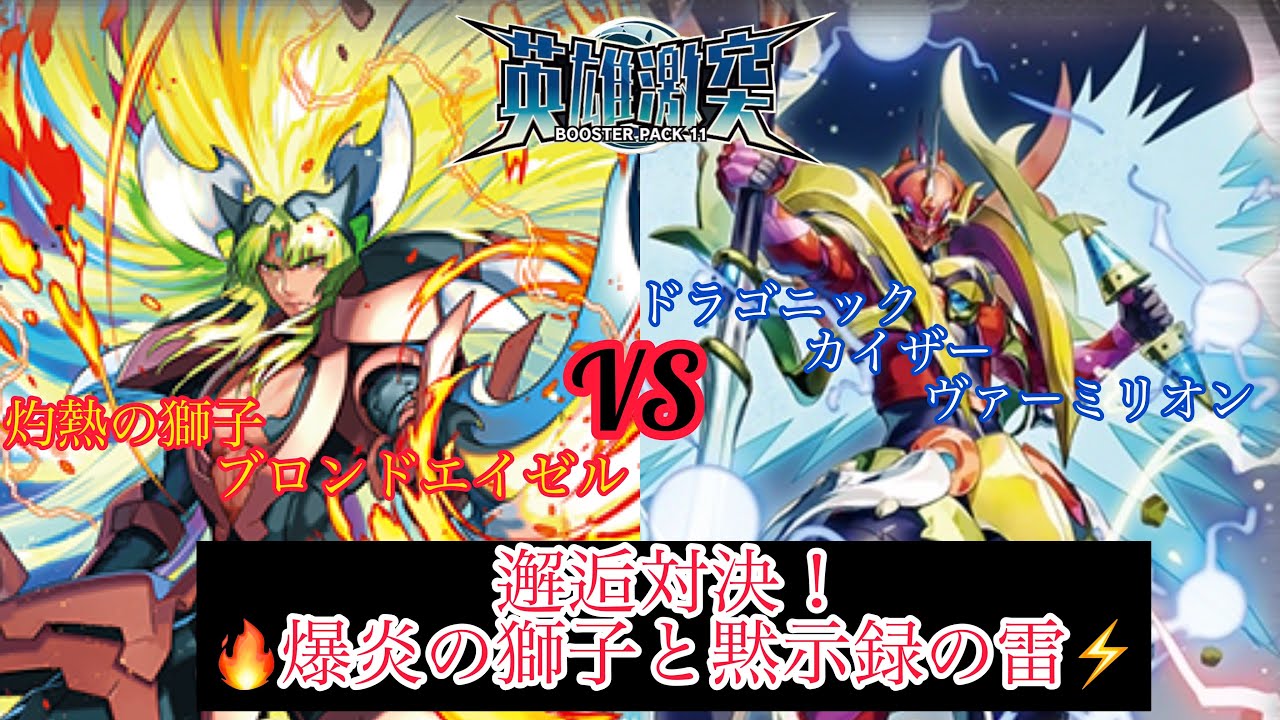 Vanguard New Set Deck Showdown! Heroic Clash: Blazing Lion Blonde