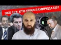 ЭХО 90Х: КТО УБИЛ ЗАМПРЕДА ЦБ? ЗАКАЗЧИК ДАЕТ ПОКАЗАНИЯ НА МАГОМЕДОВЫХ