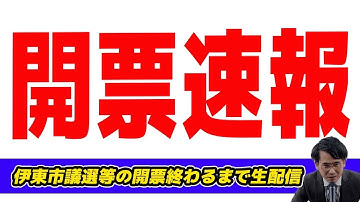 【開票速報】伊東市議選等の開票終わったけど生配信　前職全員当選　田久保派1名当選