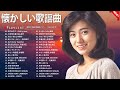 心を癒す昭和の名曲 💞60歳以上が愛した懐かしの名曲