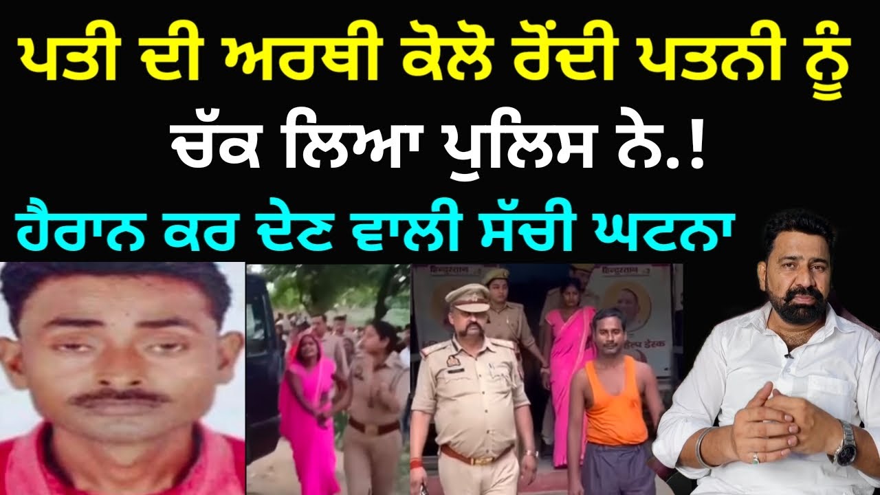 ਪਤੀ ਦਾ ਕਤਲ ਕਰਨ ਤੋਂ ਬਾਅਦ ਪਤਨੀ ਕਰਦੀ ਰਹੀ ਰੋਣ ਦਾ ਨਾਟਕ ਪੁਲਿਸ ਨੇ ਖੋਲ ਦਿੱਤਾ ਸਾਰਾ ਰਾਜ