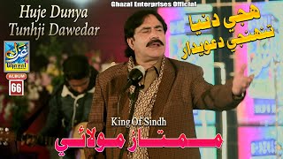 Huje Dunya Tunhji Dawedar Mumtaz Molai New Album 66 2022 Ghazal Enterprises New Song