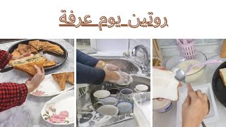 روتين يوم عرفة + فطائر سريعة ولذيذة بالتوست?