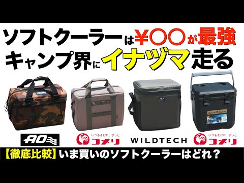 【進化がヤバい⁉️】夏キャンプ必携のクーラーボックスを比べてみた！コメリ(タフクーラーバッグ)vsAOクーラーズ ソフトクーラーvsWILDTECH(カンガルークーラーバッグ)vsコメリ(真空パネル)