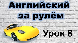 АНГЛИЙСКИЙ ЗА РУЛЁМ. УРОК 8.