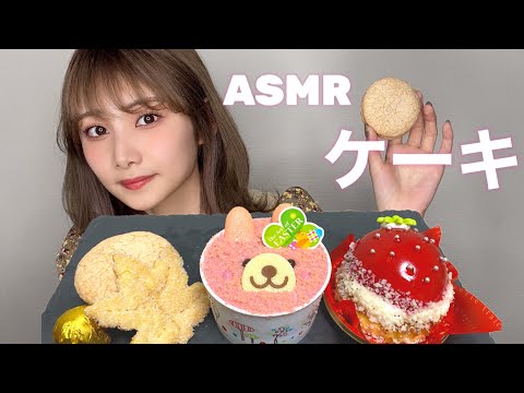 【ASMR】可愛いケーキと焼き菓子の咀嚼音?【eating sound】