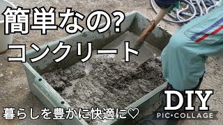 【DIY】074 難しく考えないでコンクリート打ってみました。泥んこ遊び〜感覚です