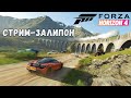 РАКУЮ В ФОРЗУ-ФОРЗЕЦКУЮ/ Forza Horizon 4 / 24.07.2021