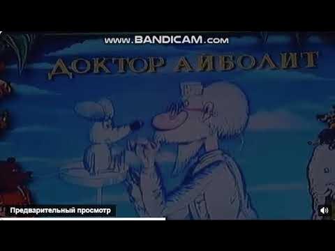 Доктор Айболит (DVD) - YouTube