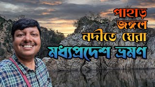 Madhya Pradesh Tour | 13 Days MP Tour Guide in Bengali | Madhya Pradesh Tourist Places