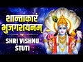       shantakaram bhujagashayanam  vishnu stuti mantra