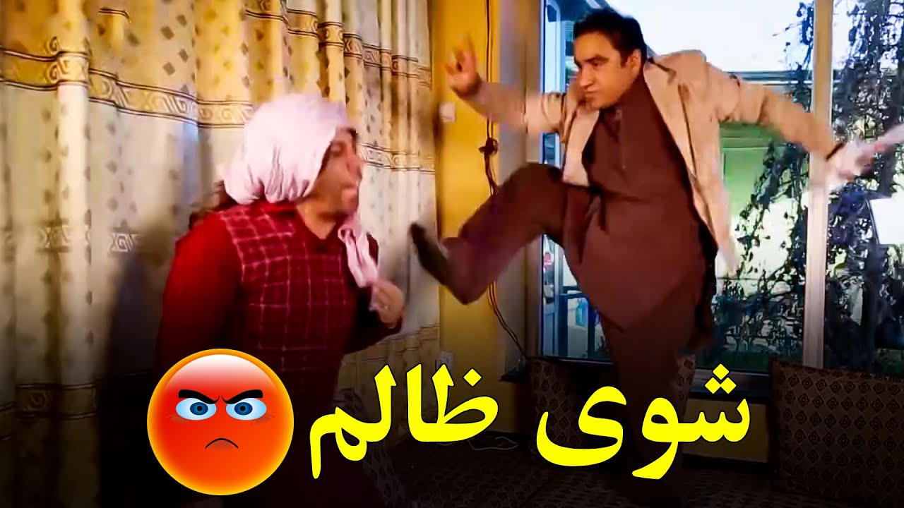 ظلم شوهر بالای زن بیچاره - بهترین های شبکه خنده