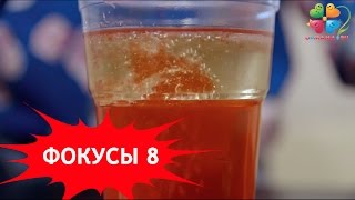 Фокусы для детей.Часть 8