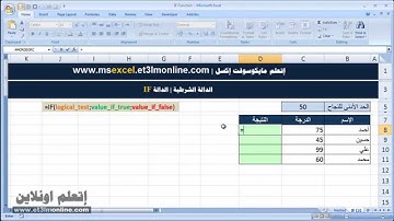 الدالة IF في صورتها البسيطة والمركبة Microsoft Excel Training