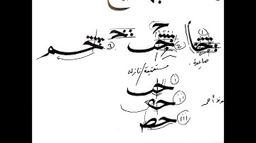 naskh calligraphy course I class 15