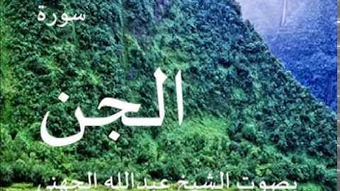 سورة الجن بصوت الشيخ/ عبدالله الجهني 72