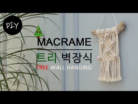 마크라메재료로 블링블링 크리스마스 트리 벽장식 만들기 DIY ㅣHow to make christmas tree Wall decoration [천가게TV]