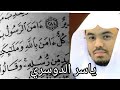 الشيخ ياسر الدوسري | آمن الرسول بما أنزل إليه من ربه و المؤمنون