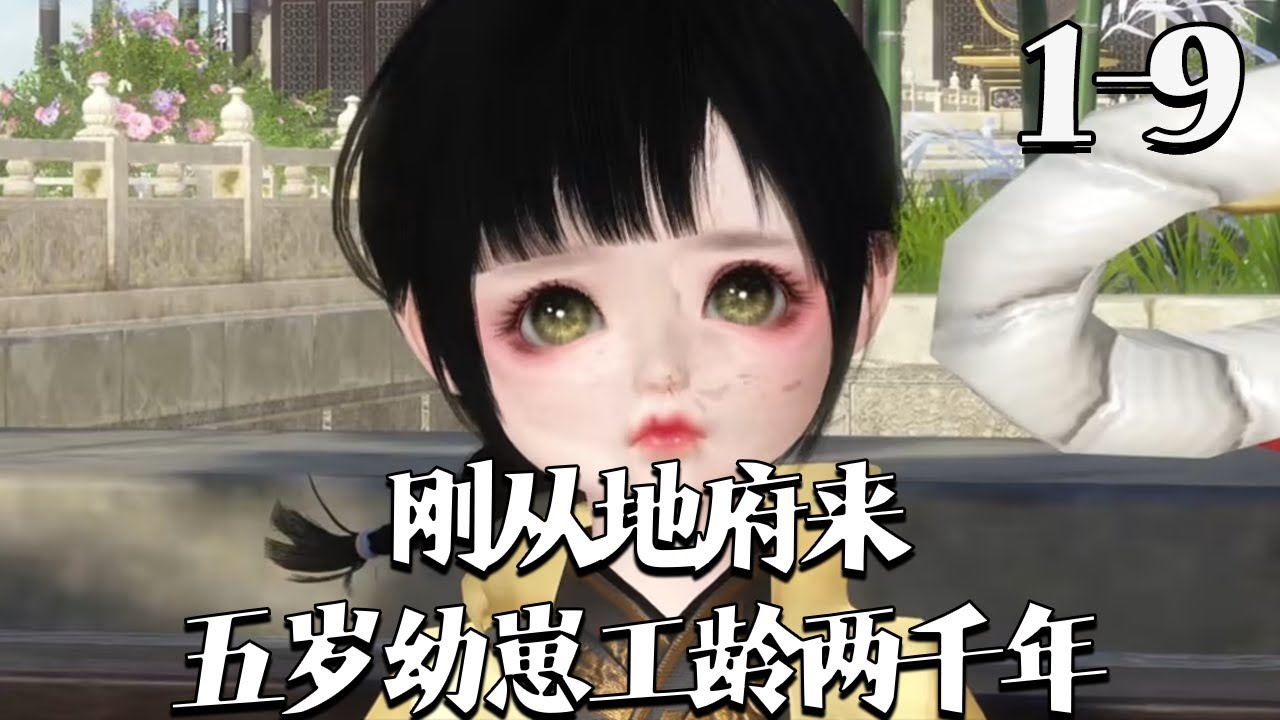 【刚从地府来，五岁幼崽工龄两千年】1~9集 冥帝崽崽冥玥薅空阎王库下凡救父，遭欺凌后打遍金陵无敌手。他五岁工龄两千载，盘活大晋，引得晋王、众人疯抢，唯有太傅小公子温柔相伴，众人皆斥其为佞臣！#qtmd