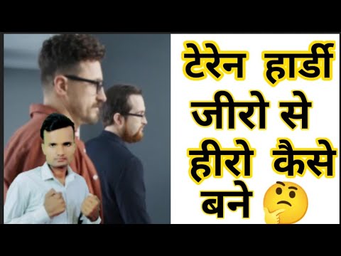 वीडियो: हार्डी कैसे बनें