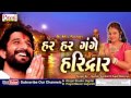 Har Har Gange Haridwar Ganga Na Nir Chalke che.gaman santhal Kajal maheriya. Mp3 Song