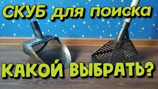 Поисковой СКУБ для пляжного поиска. Обзор