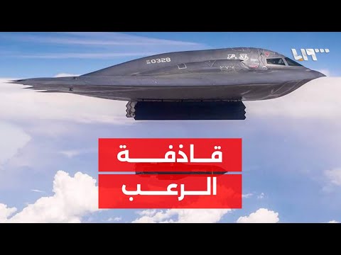 بي 2 القاذفة التي ت خفي نفسها وت ظهر دمارها