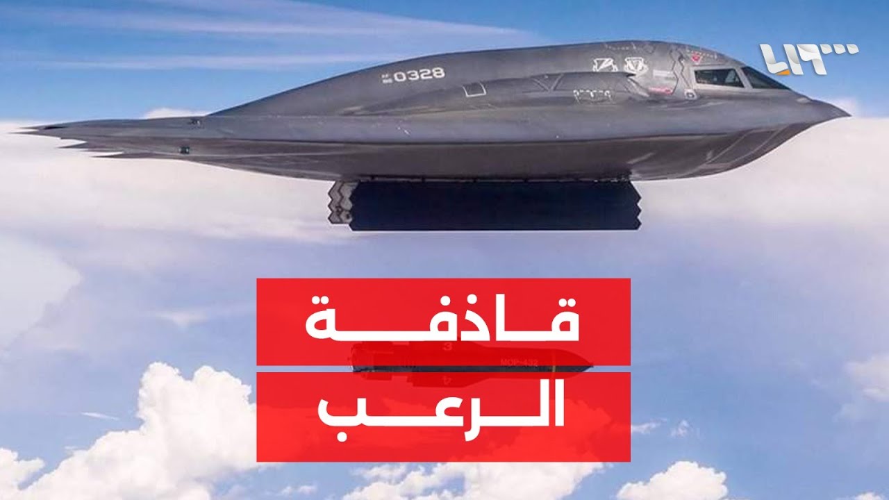 بي 2.. القاذفة التي تُخفي نفسها وتُظهر دمارها - YouTube